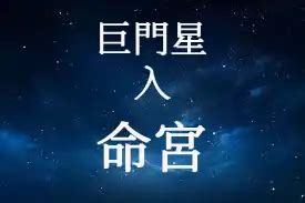 巨門星代表人物|巨門星在命宮